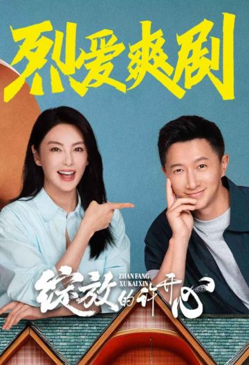 绽放的许开心封面图