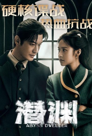 潜渊封面图