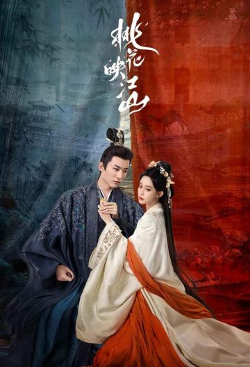 桃花映江山封面图