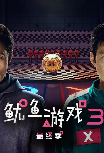鱿鱼游戏第三季封面图