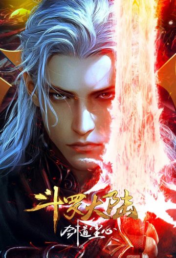 斗罗大陆剧场版剑道尘心封面图