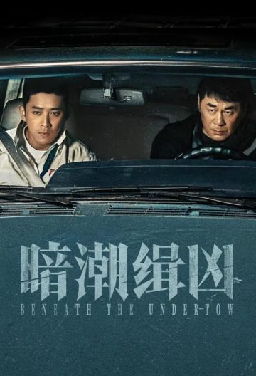 暗潮缉凶封面图