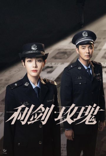 利剑玫瑰封面图