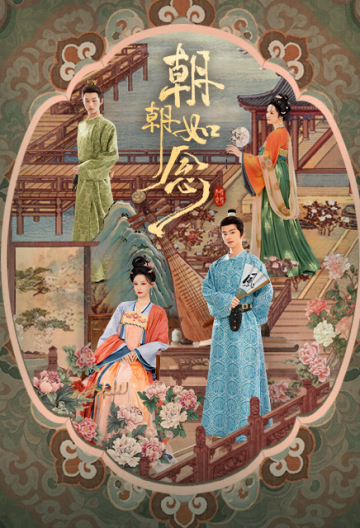 朝朝如念封面图