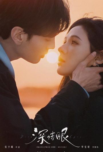 深情眼封面图