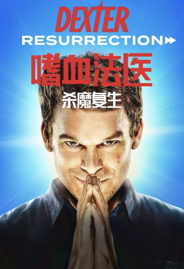 嗜血法医：杀魔复生第一季封面图