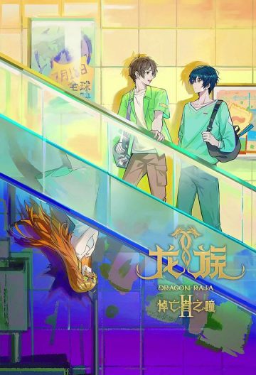 龙族第二季截图