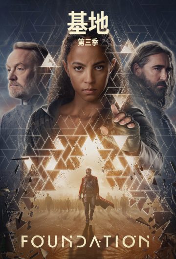 基地第三季封面图