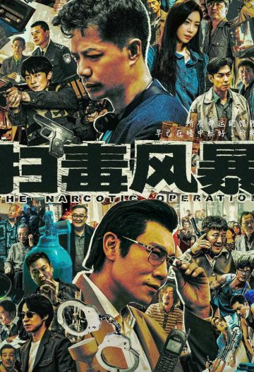 扫毒风暴封面图