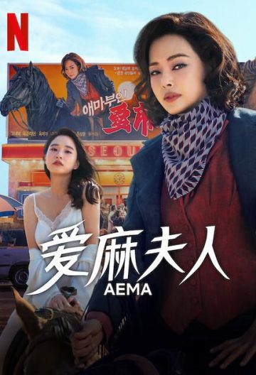 爱麻夫人热映中截图