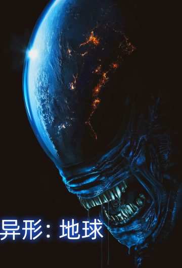异形前传：地球第一季封面图