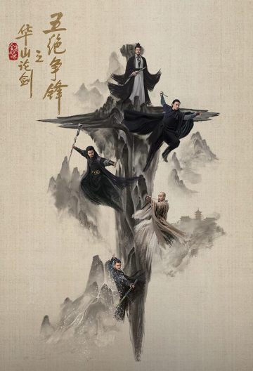 华山论剑之五绝争锋封面图