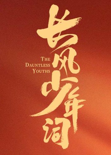 长风少年词截图
