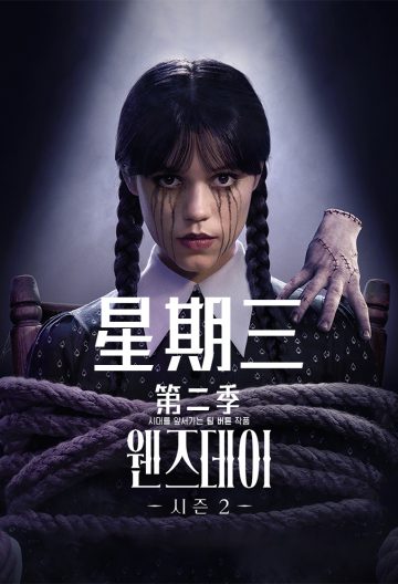 星期三第二季封面图