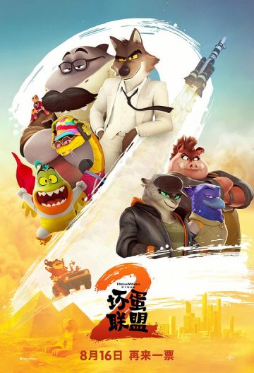 坏蛋联盟2封面图