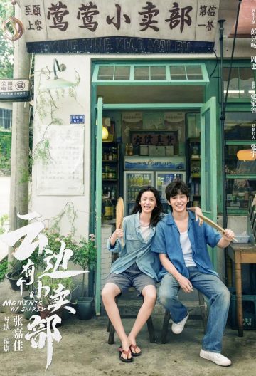 云边有个小卖部封面图