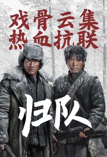 归队截图