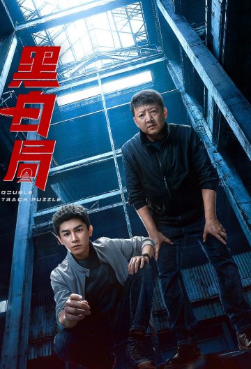 黑白局截图