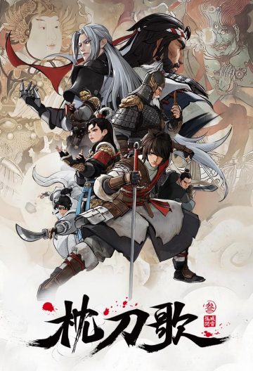 枕刀歌第三季封面图