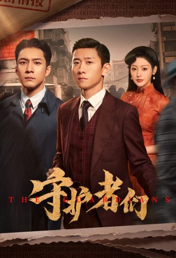 守护者们封面图