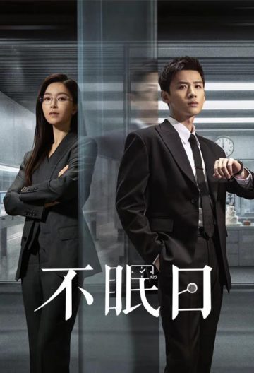 不眠日封面图