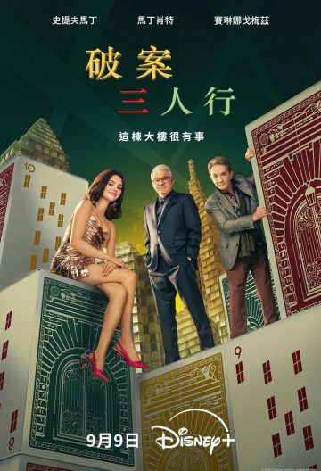 大楼里只有谋杀第五季封面图