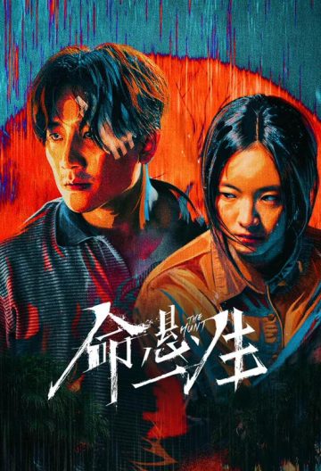 命悬一生封面图