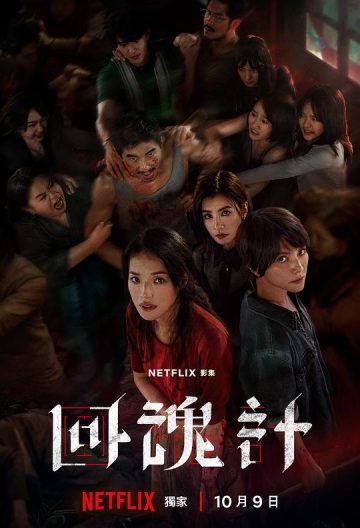 回魂计封面图