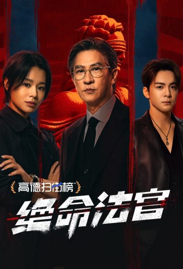 绝命法官粤语封面图