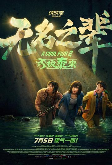 无名之辈：否极泰来封面图