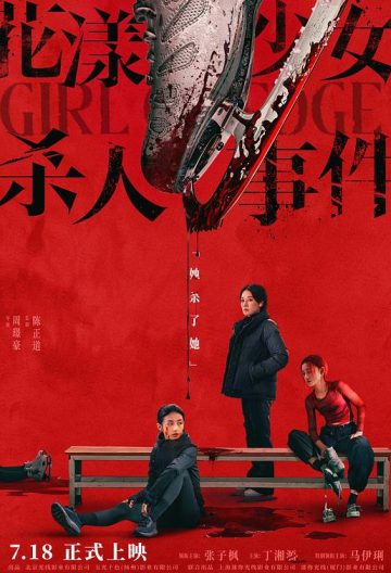 花漾少女杀人事件封面图