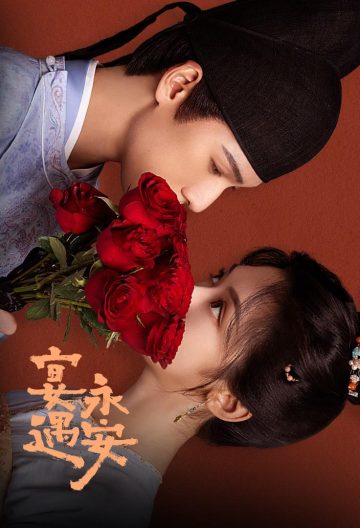 宴遇永安封面图