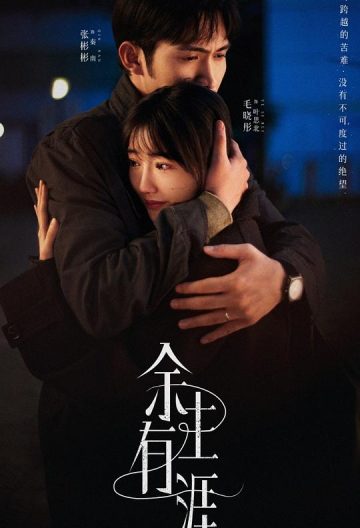 余生有涯封面图