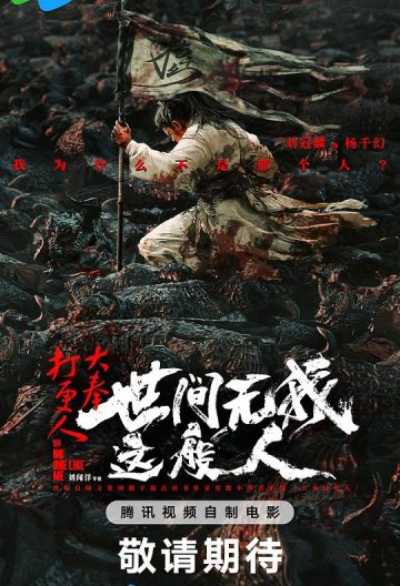 大奉打更人之世间无我这般人封面图