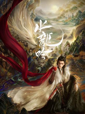 水龙吟封面图