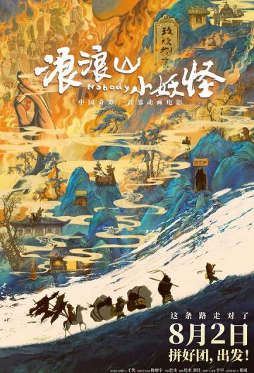 浪浪山小妖怪封面图