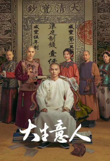 大生意人封面图