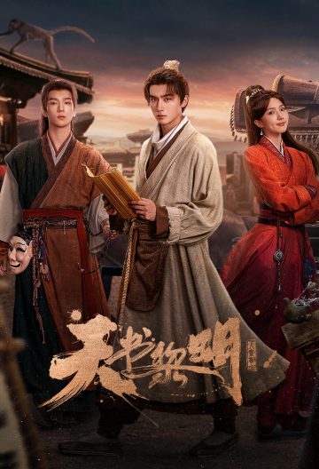 天书黎明封面图