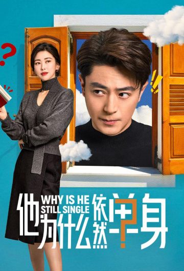 他为什么依然单身封面图