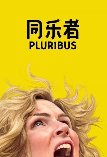 同乐者  第一季封面图