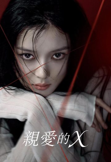 亲爱的X封面图