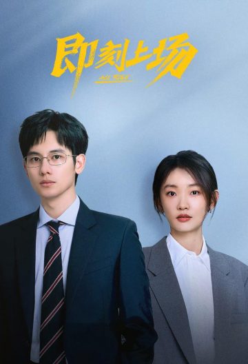 即刻上场封面图