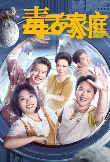 毒舌家庭封面图