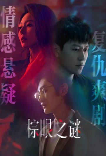 棕眼之谜封面图