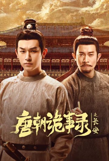 唐朝诡事录之长安封面图