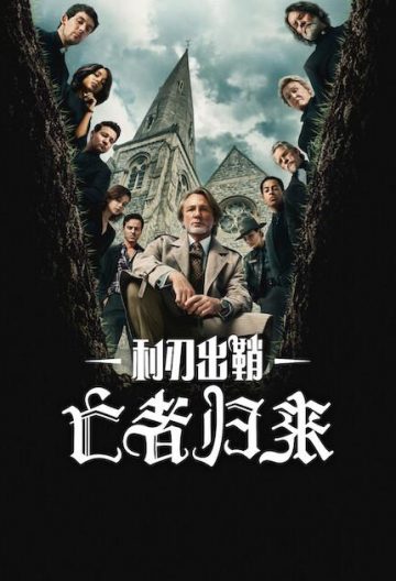 利刃出鞘3封面图