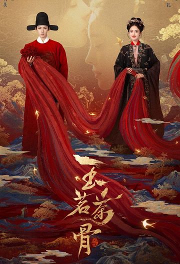 玉茗茶骨封面图