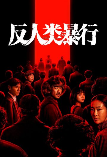 反人类暴行封面图