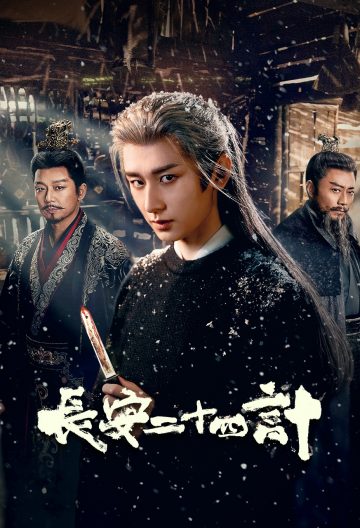 长安二十四计封面图