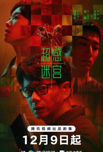 超感迷宫封面图